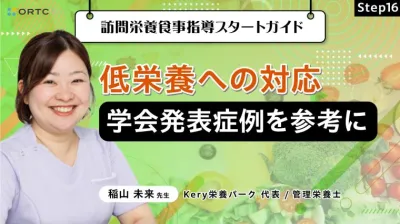 Step16 低栄養への対応：学会発表症例を参考に...
