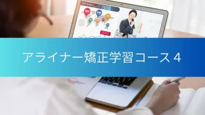 アライナー矯正学習コース４