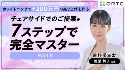 チェアサイドでのご提案を7ステップで完全マスター Part3