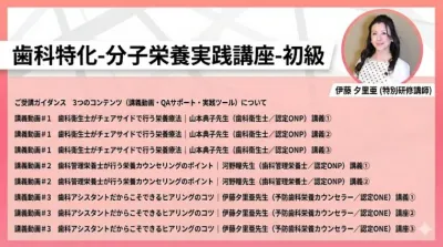 歯科特化-分子栄養実践講座-初級 (構築用)