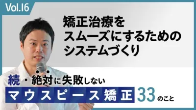 続・ 絶対に失敗しないMP矯正33の事 システムづくり