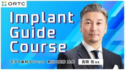 Implant Guide Course | インプラント・ガイデッドサージェリー徹底解説｜静的・動的ガイドの使い分けとAll-on-4への応用
