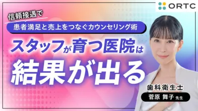 信頼接遇で患者満足と売上をつなぐカウンセリング術 〜スタッフが育つ医院は結果が出る〜