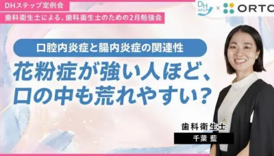 口腔内炎症と腸内炎症の関連性 ― 花粉症が強い人ほど、口の中も荒れやすい？