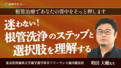 根管治療であなたの背中をそっと押します 「迷わない！根管洗浄のステップと選択肢を理解する」
