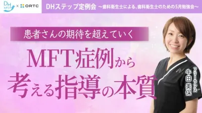 患者さんの期待を超えていく～MFT症例から考える指導の本質～