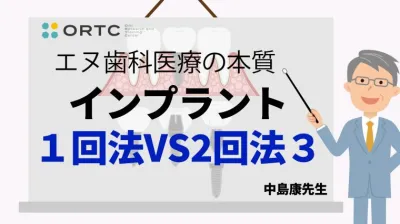 インプラント１回法VS2回法３