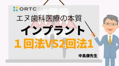 インプラント１回法VS2回法1