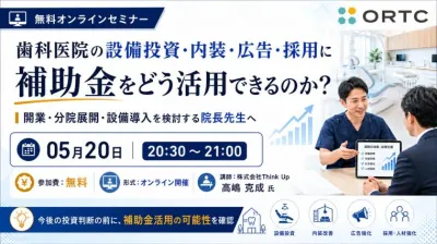 歯科医院の設備投資・内装・広告・採用に補助金を…