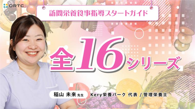 訪問栄養食事指導スタートガイド