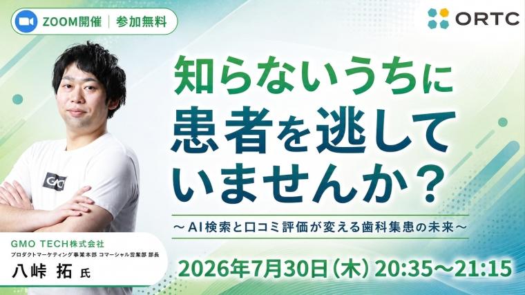知らないうちに患者を逃していませんか？〜AI検索と口コミ評価が変える歯科集患の未来〜