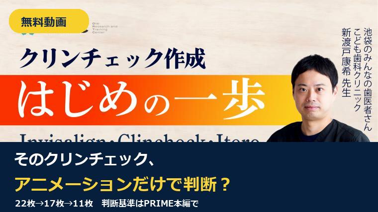 【無料動画】そのクリンチェック、アニメーションだけで判断していませんか？｜PRIME本編ガイド