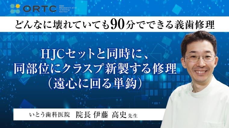 HJCセットと同時に、同部位にクラスプ新製する修理（遠心に回る単鈎） 伊藤高史