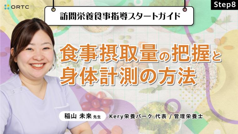 Step8 食事摂取量の把握と身体計測の方法 稲山未来