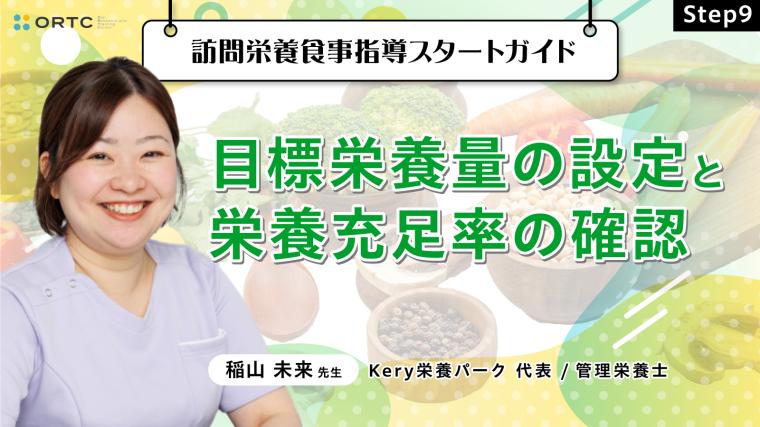 Step9 目標栄養量の設定と栄養充足率の確認/多職種で共有すべき！低栄養高齢者のエネルギー・タンパク質摂取目標量設定法 稲山未来