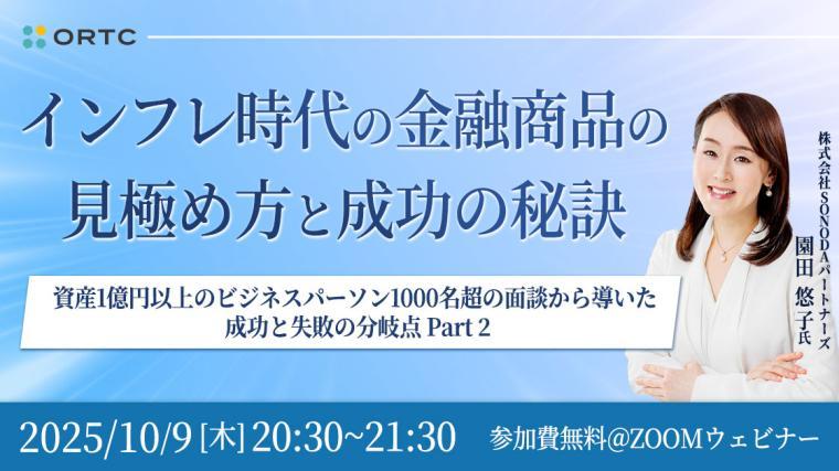 インフレ時代の金融商品の見極め方と成功の秘訣  ― 資産1億円以上のビジネスパーソン1000名超の面談から導いた 成功と失敗の分岐点 Part 2 ― 園田 悠子