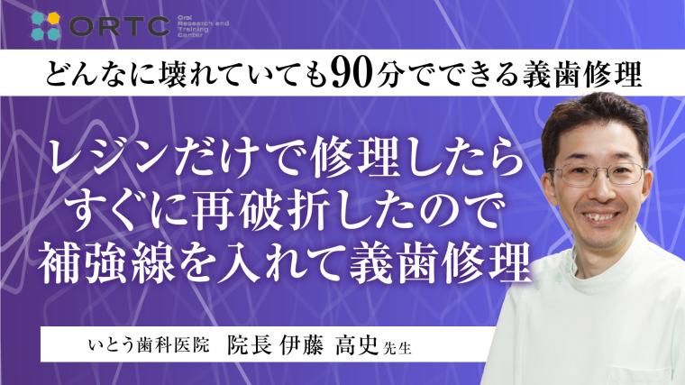 レジンだけで修理したらすぐに再破折したので 補強線を入れて義歯修理 伊藤高史