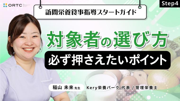 Step4 対象者の選び方：必ず押さえたいポイント 稲山未来
