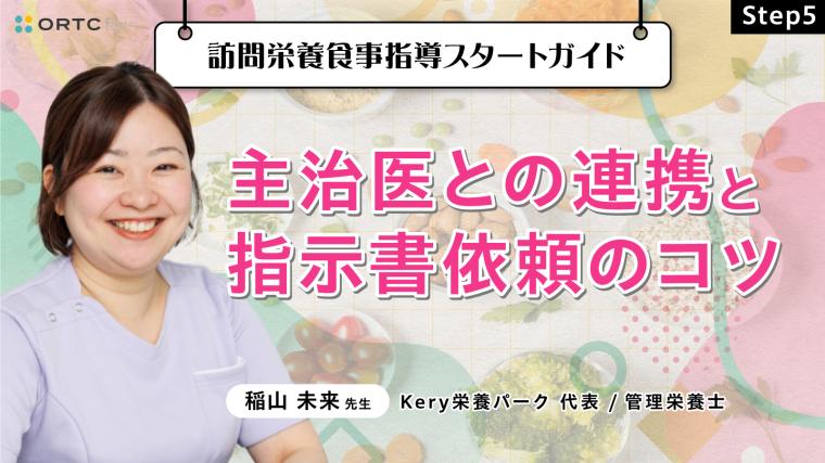 Step5 主治医との連携と指示書依頼のコツ 稲山未来