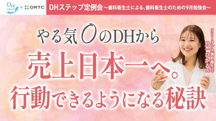 やる気０のDHから売上日本一へ。 行動できるようになる秘訣 乃一ひかる