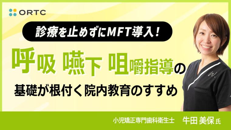 診療を止めずにMFT導入！ 呼吸・嚥下・咀嚼指導の基礎が根付く 院内教育のすすめ 牛田 美保