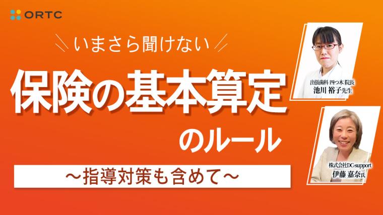 いまさら聞けない保険の基本算定のルール～指導対策も含めて～ 池川 裕子