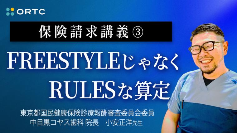 保険請求講義③FREESTYLEじゃなくRULESな算定 小安正洋
