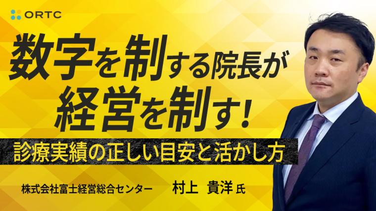 数字を制する院長が経営を制す！診療実績の正しい目安と活かし方 村上貴洋