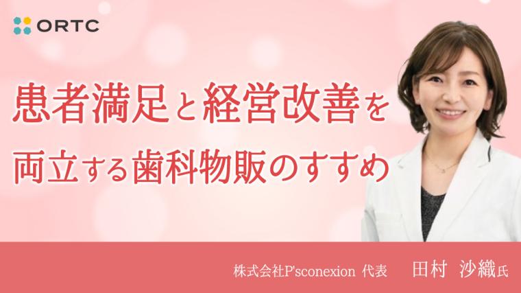 患者満足と経営改善を両立する歯科物販のすすめ 田村沙織