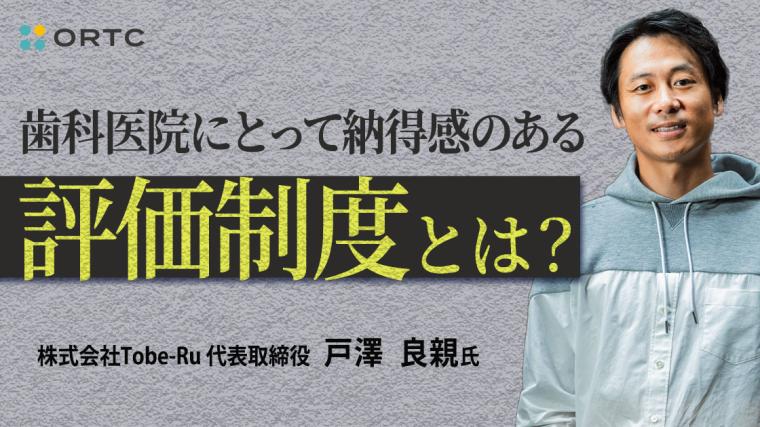 歯科医院にとって納得感のある評価制度とは？ 戸澤良親