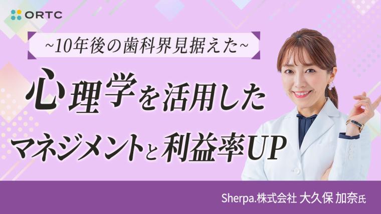 人気講師・大久保加奈氏が語る「心理学で変わる歯科チームと患者対応」 大久保加奈