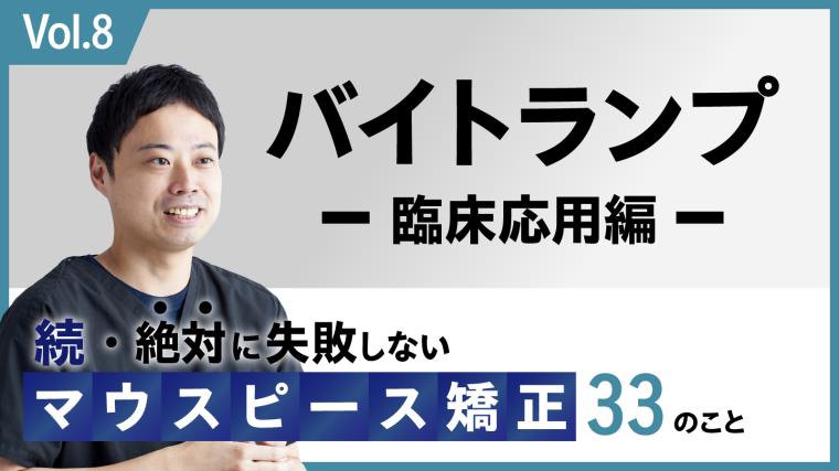 続・ 絶対に失敗しないMP矯正33の事 バイトランプ 臨床応用編 新渡戸康希