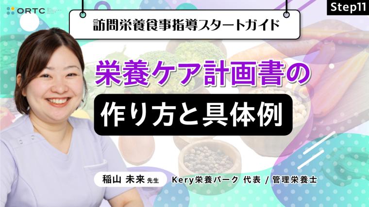 Step11 栄養ケア計画書の作り方と具体例 稲山未来