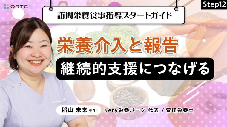 Step12 栄養介入と報告：継続的支援につなげる 稲山未来