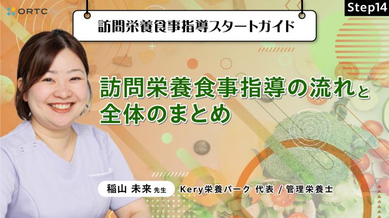 Step14 訪問栄養食事指導の流れと全体のまとめ 稲山未来