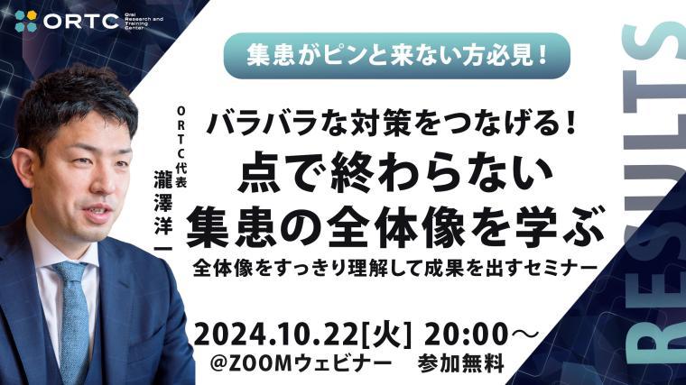 集患がピンと来ない方必見！ バラバラな対策をつなげる！点で終わらない集患の全体像を学ぶ 全体像をすっきり理解して成果を出すセミナー 瀧澤 洋一