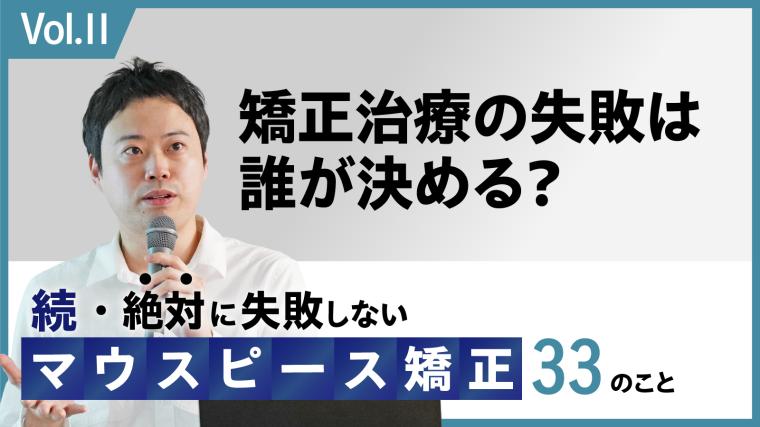 続・ 絶対に失敗しないMP矯正33の事 矯正治療の失敗は誰が決める？ 新渡戸康希