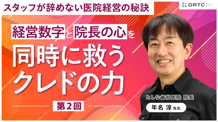 経営数字と院長の心を同時に救うクレドの力 第２回 年名淳