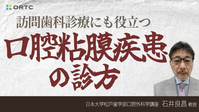 訪問歯科診療にも役立つ口腔粘膜疾患の診方 石井良昌