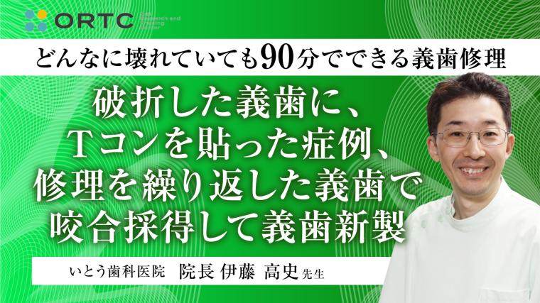 破折した義歯に、Ｔコンを貼った症例、修理を繰り返した義歯で咬合採得して義歯新製 伊藤高史