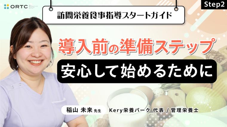 Step2 導入前の準備ステップ『安心して始めるために』 稲山未来