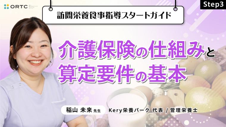 Step3 介護保険の仕組みと算定要件の基本 稲山未来