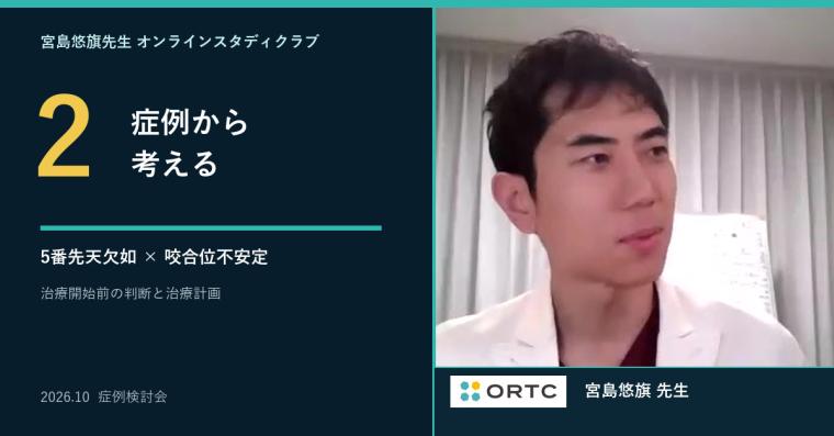 症例検討｜第二小臼歯の先天性欠如と下顎位が不安定なアライナー矯正症例 宮島悠旗