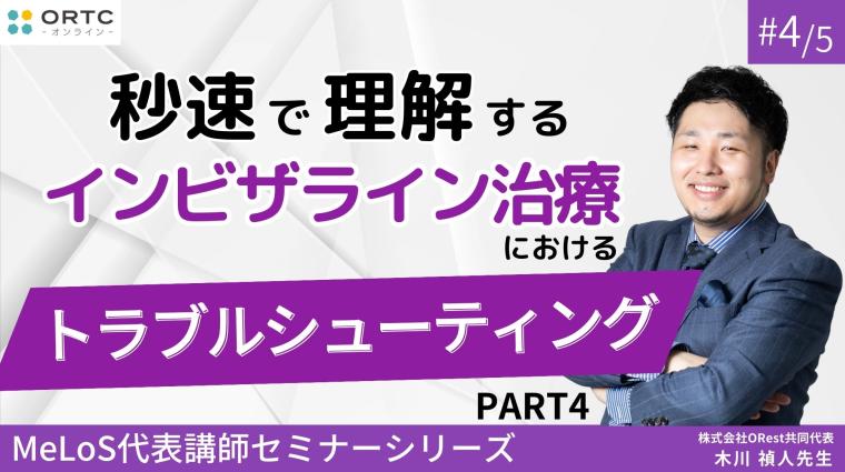 【インビザラインクリンチェック/矯正症例】秒速で理解するインビザライン治療におけるトラブルシューティング PART4 木川禎人
