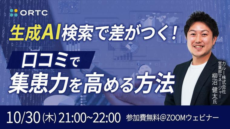 生成AI検索で差がつく！口コミで集患力を高める方法 柳沼健太