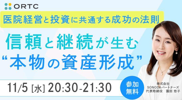 医院経営と投資に共通する成功の法則 ― 信頼と継続が生む「本物の資産形成」ー 園田 悠子