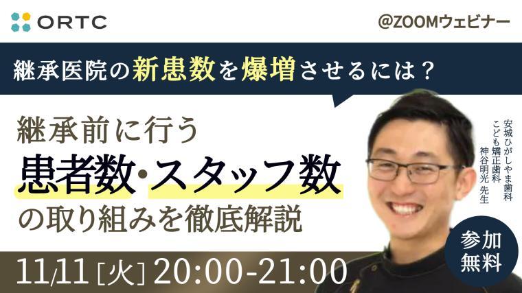 継承医院の新患数を爆増させるには？　継承前に行う患者数、スタッフ数を上げる取り組みを徹底公開 神谷明光