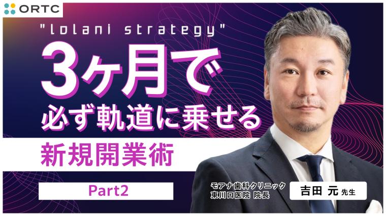 IolaniStrategy 3ヶ月で必ず軌道に乗せる新規開業術 Part2 吉田　元