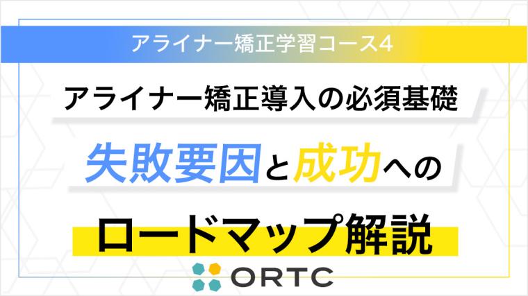 アライナー矯正導入の必須基礎：失敗要因と成功へのロードマップ解説 ORTC