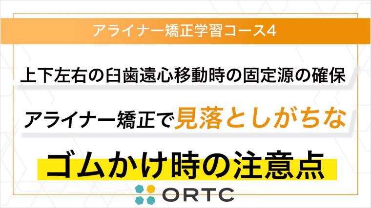 上下左右の臼歯遠心移動時の固定源の確保：アライナー矯正で見落としがちなゴムかけ時の注意点 ORTC